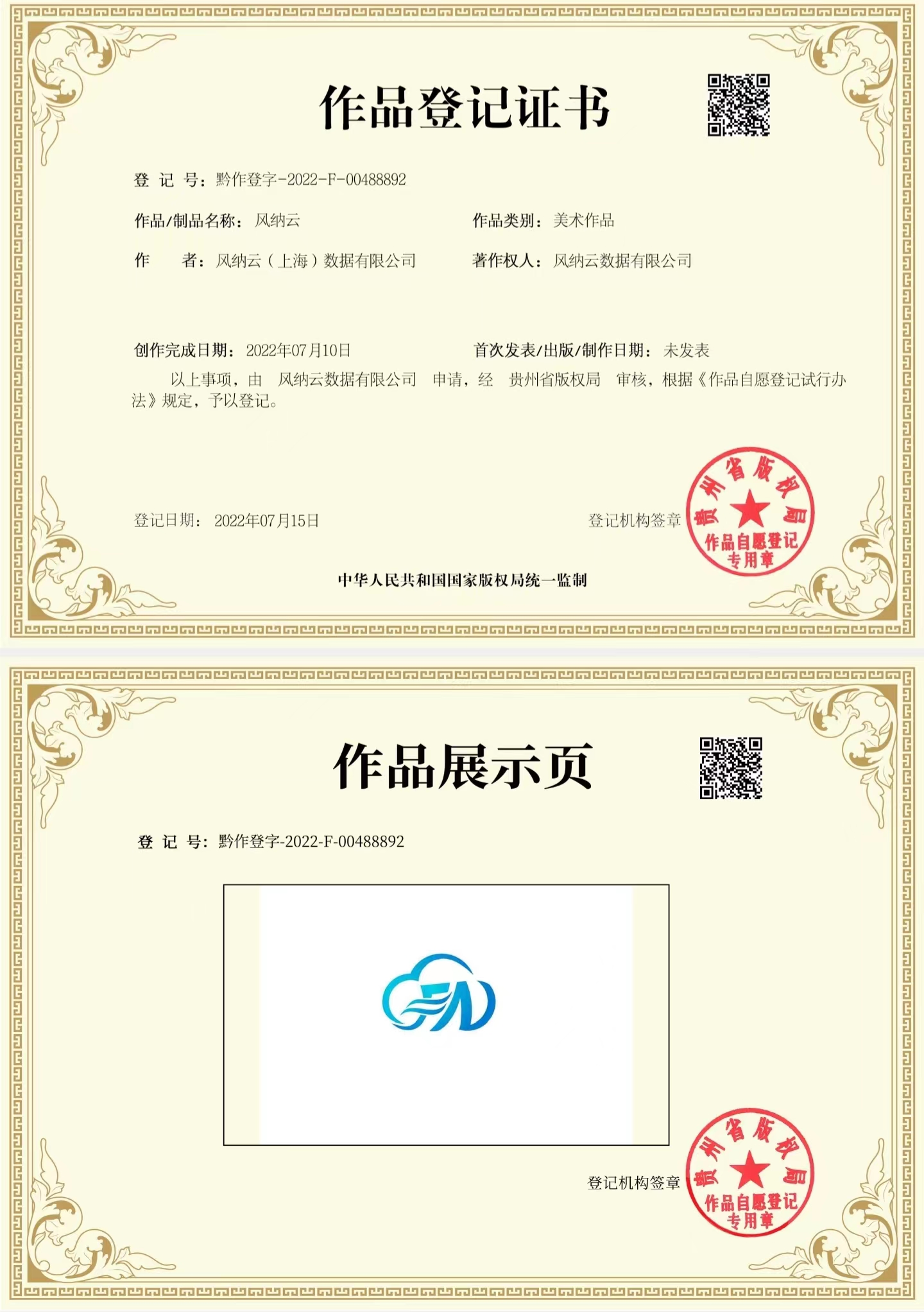 风纳云版权证